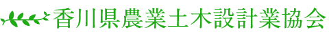 香川県農業土木設計業協会
