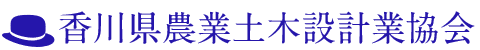 香川県農業土木設計業協会